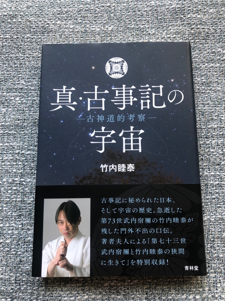 真・古事記の宇宙 古神道的考察 真・古事記の宇宙 古神道的考察 /青林堂/竹内睦泰 (単行本