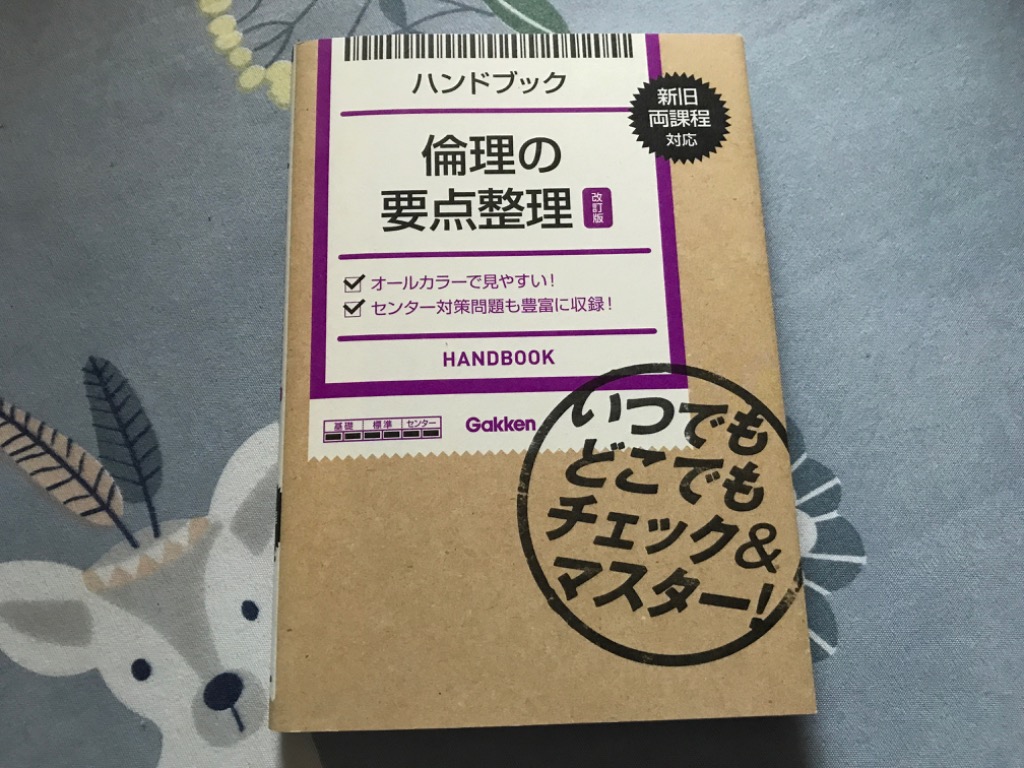 対象日は条件達成で最大＋4％】 ハンドブック倫理の要点整理 【付与