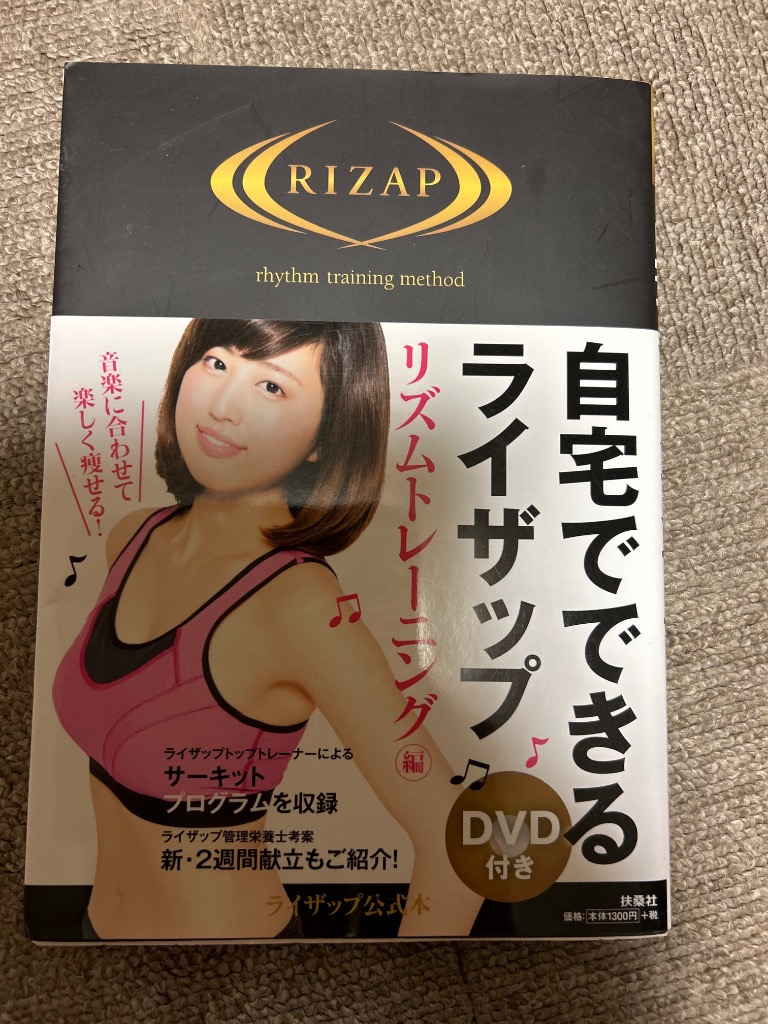 DVD付き 自宅でできるライザップ リズムトレーニング編 - 最安値・価格