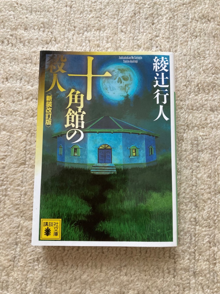 【中古】 十角館の殺人/講談社/綾辻行人 十角館の殺人 (講談社文庫 あ 52-14) | 綾辻 行人 |本 | 通販