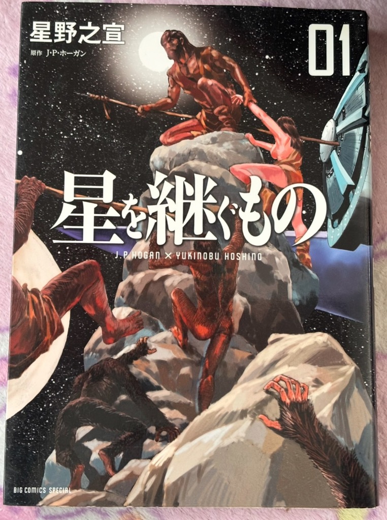星を継ぐもの 01 （BIG COMICS SPECIAL
