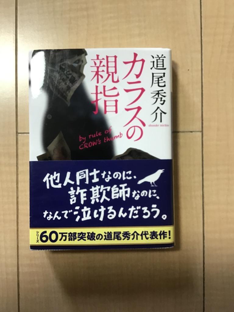 カラスの親指 （講談社文庫 み63－1） 道尾秀介／〔著