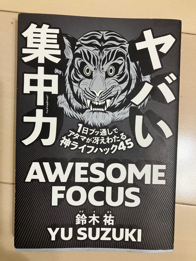 0104  ヤバい集中力 1日ブッ通しでアタマが冴えわたる神ライフハック45 要約】ヤバい集中力 1日ブッ通しでアタマが冴えわたる神ライフ