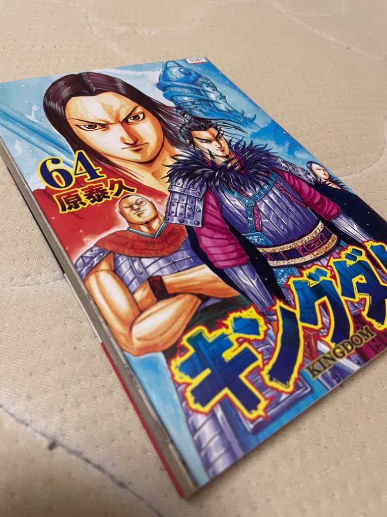 キングダム　64巻　抜けあり　レンタル落ちあり キングダム 64 レンタル落ち 中古 コミック Comic : Value Market