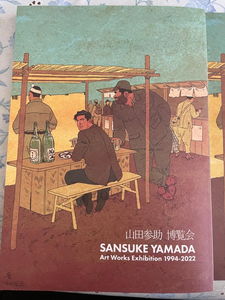 山田参助の無駄な抵抗やめましょう: 中古 | 山田参助 |