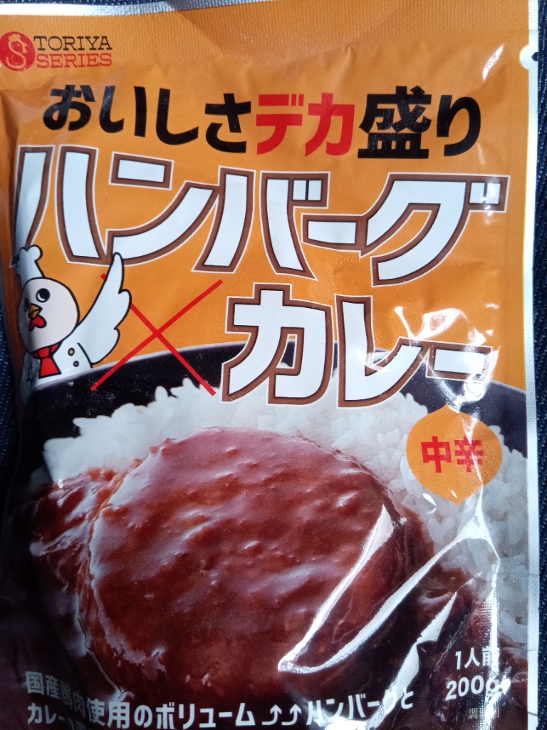 デカ盛り ハンバーグカレー レトルトカレー 国産鶏肉 使用 200g