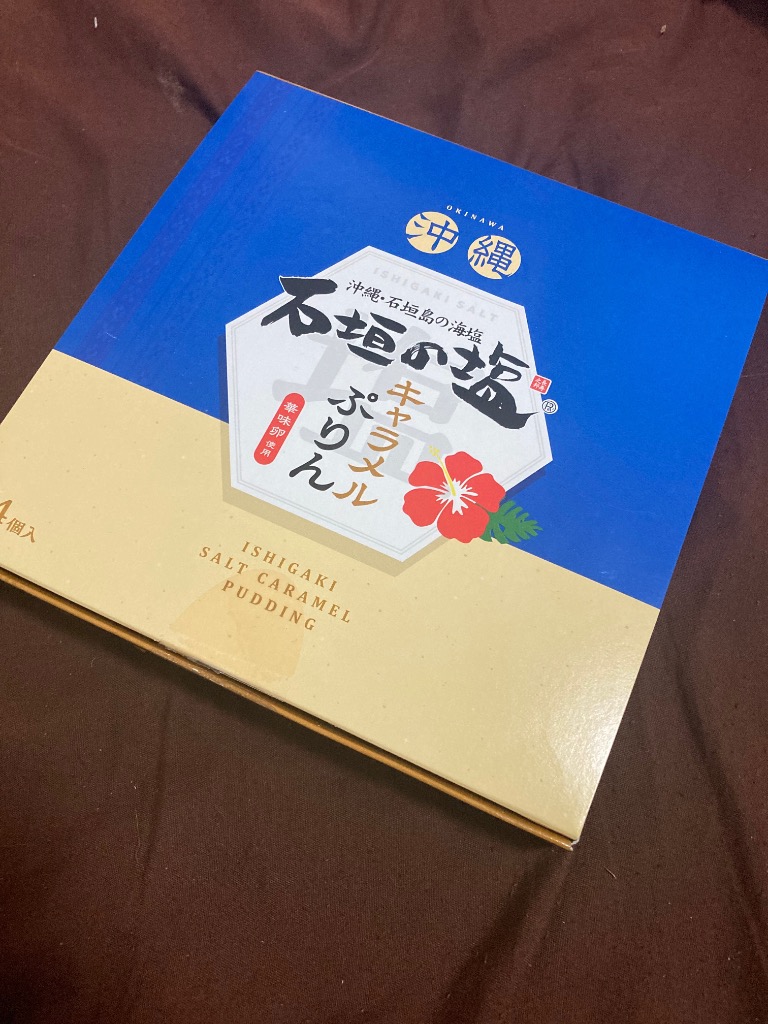 石垣の塩キャラメルぷりん 1箱4個入 お菓子 プリン 詰め合わせ 