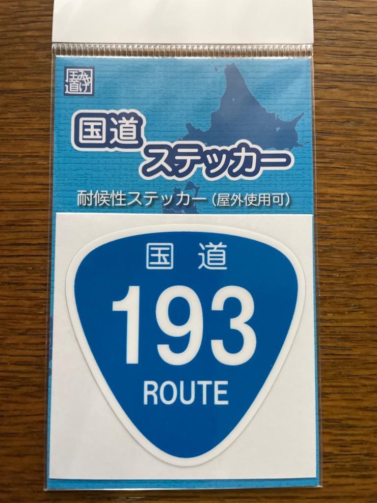 国道ステッカー【101〜199号】 : n510q8az6m : ブイカントリーストア