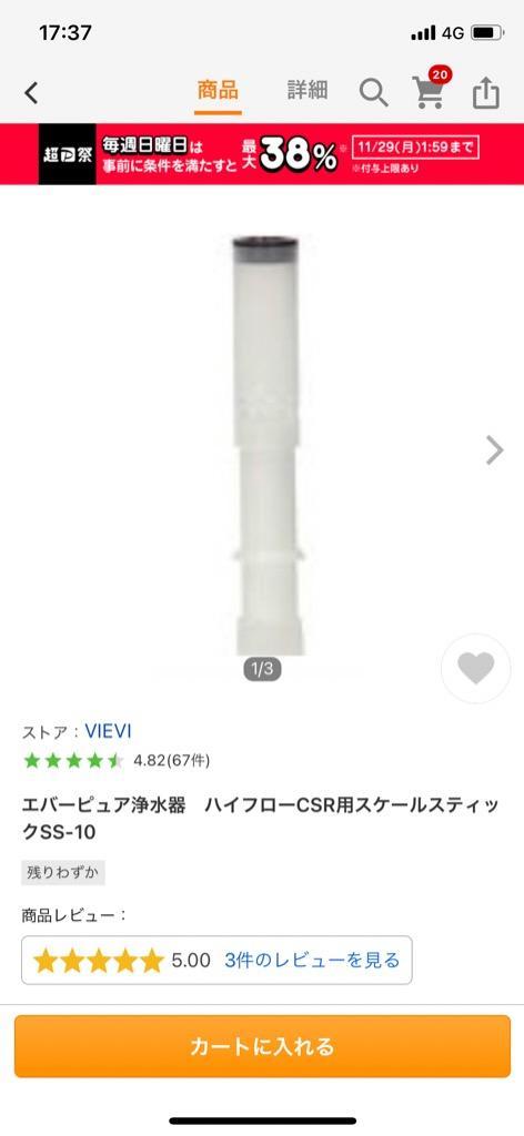 エバーピュア浄水器 ハイフローCSR用スケールスティックSS-10 : 10100084 : VIEVI - 通販 - Yahoo!ショッピング