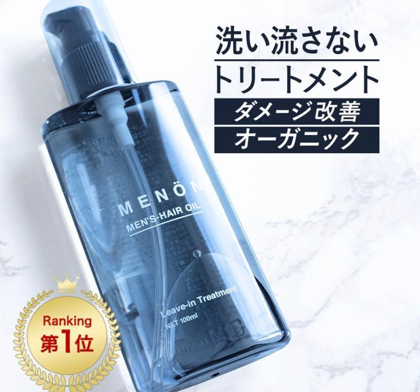 洗い流さないトリートメント ヘアオイル 100ml ヘアトリートメント ダメージヘア ノンシリコン 修復 切れ毛 保湿 スタイリング メンズ メノン  旅行用