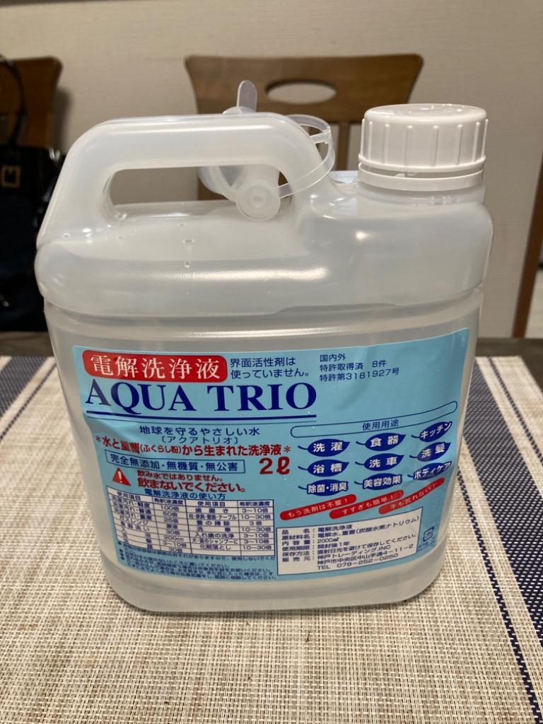 【送料無料】【４本でお買い得】アクアトリオ　電解水（重曹電解洗浄液）　２リットル×4本