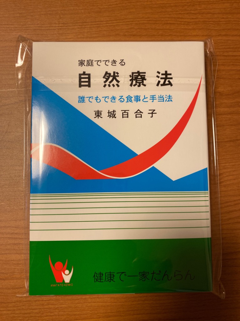 家庭でできる自然療法 誰でもできる食事と手当法 【新品/ポストにお