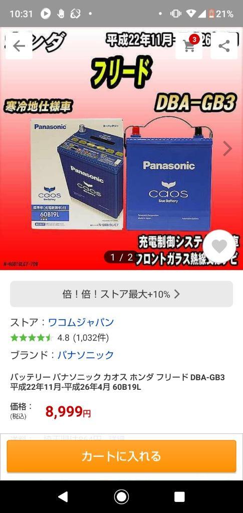 無料処分 バッテリー パナソニック カオス ホンダ フリード DBA-GB3 平成20年5月-平成22年11月 60B19L  :N-60B19LC7-897:ワコムジャパン - 通販 - Yahoo!ショッピング