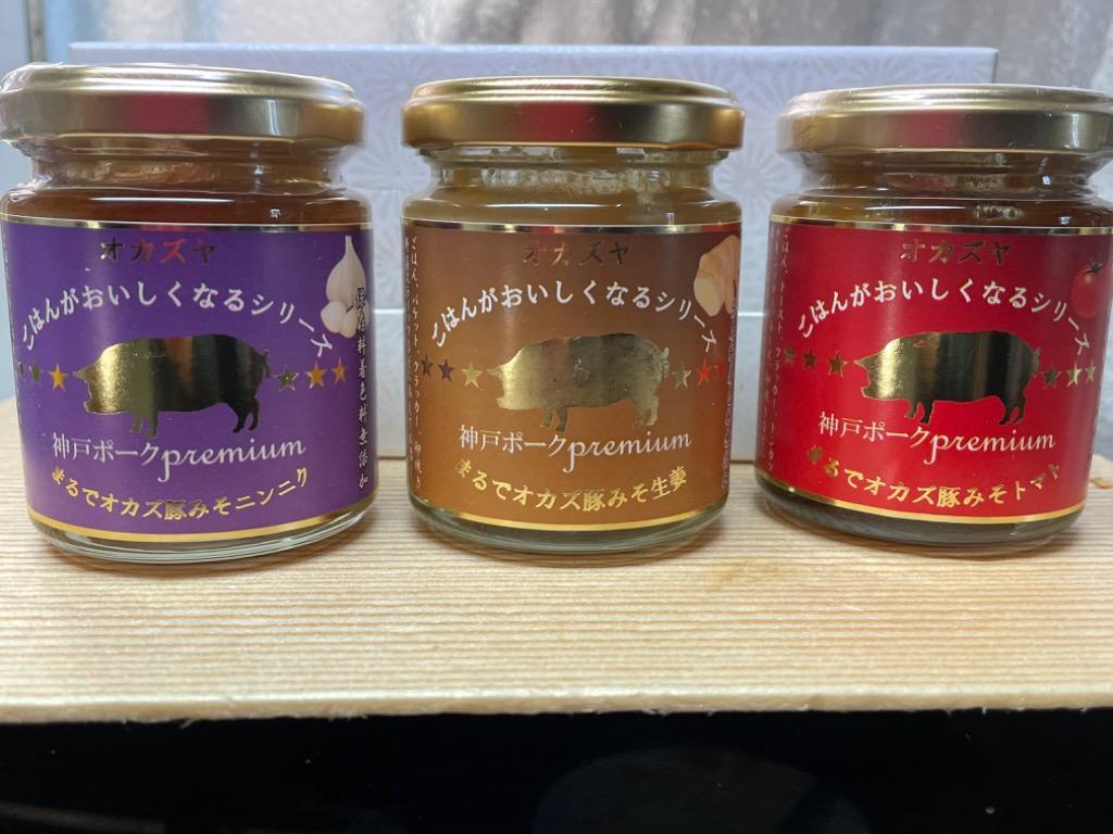 新発売の 神戸ポークプレミアム豚みそ味噌 3点セット 保存料着色料無添加 精肉・肉加工品