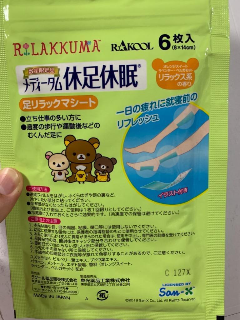 リラックマ 休足休眠 足リラックマシート 1袋6枚入 選べるシリーズ 足裏 足の疲れ 貼るシート メディターム ポイント消化 送料無料  :4987435548030-2c:わごんせる - 通販 - Yahoo!ショッピング