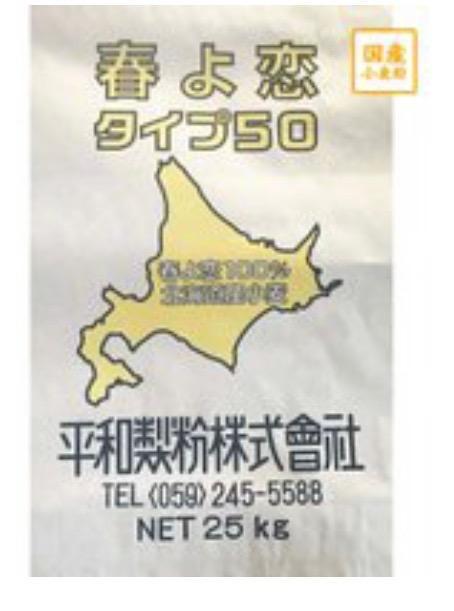 春よ恋・２５ｋｇ・北海道産小麦粉・強力粉・平和製粉・国産・小麦・業務用 楽天市場】【平和製粉】春よ恋25Kg（春よ恋100％）北海道産
