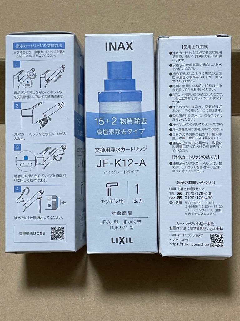 【正規品】LIXIL/INAX JF-K12-C 交換用浄水器カートリッジ (15+2物質除去) リクシル イナックス 浄水器カートリッジ 蛇口  3個入り ハイグレードタイプ