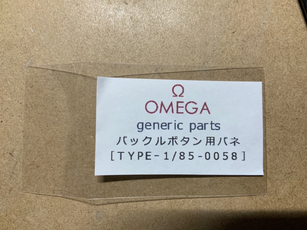 OMEGA オメガ 専用 ベルト バックル プッシュボタン用 バネ スプリング バンド修理 補修用 ジェネリックパーツ (TYPE-1)