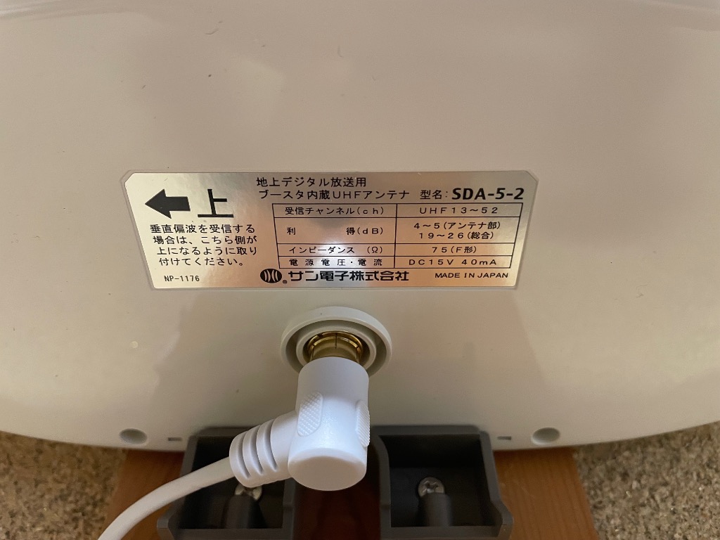 サン電子 室内外兼用UHFアンテナ ブースタ内蔵 アイボリーホワイト SDA