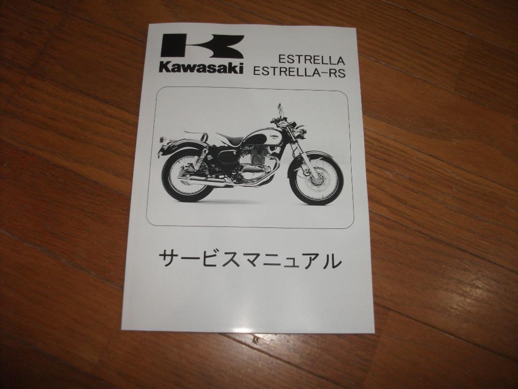 Kawasaki カワサキ サービスマニュアル (基本版) 【和文】 エストレヤ エストレヤカスタム エストレヤRS エストレヤRSカスタム KAWASAKI  カワサキ : 21679435 : ウェビック1号店 - 通販 - Yahoo!ショッピング