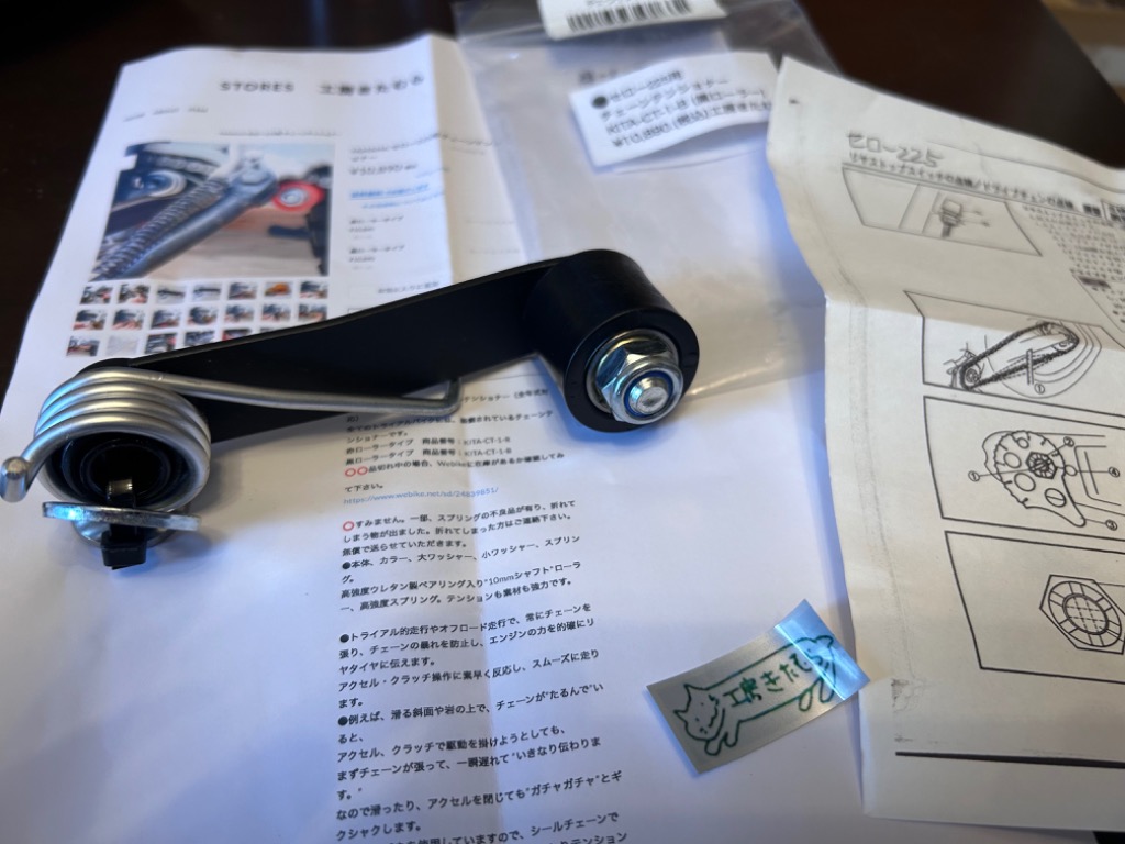 工房きたむら コウボウキタムラ チェーンテンショナー タイプ
