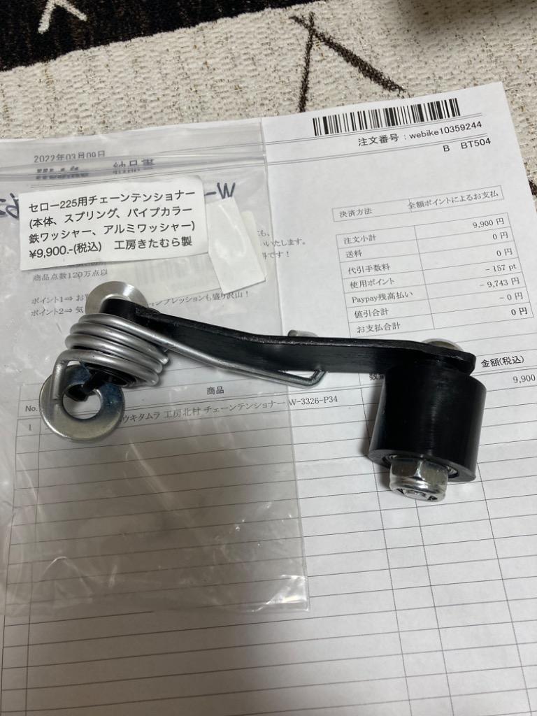 工房きたむら コウボウキタムラ チェーンテンショナー タイプ