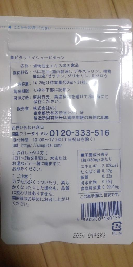 臭ピタッ！ エチケットサプリ 31粒 約1ヶ月分 口臭 体臭 予防