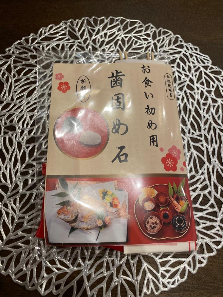 歯固め石 お食い初め 百日祝い 送料無料 お食い初めセット 白石 黒石 祝箸2膳 敷紙2枚 セット :4582576670147:いいネット通販 -  通販 - Yahoo!ショッピング