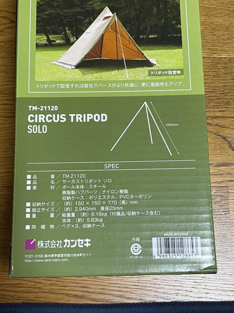 テンマクデザイン サーカス トリポット【ソロ】（tent-Mark DESIGNS