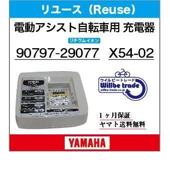 電動自転車バッテリー充電器　YAMAHAヤマハ　90793-29077（リチウムイオンバッテリー用）リユース品