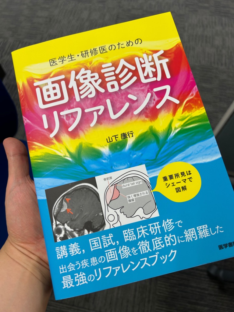 「医学生・研修医のための画像診断リファレンス」 医学生・研修医のための 画像診断リファレンス | 山下康行 |本