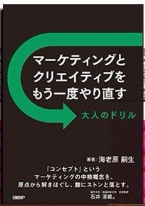 マーケティングとクリエイティブをもう一度やり直す 大人の