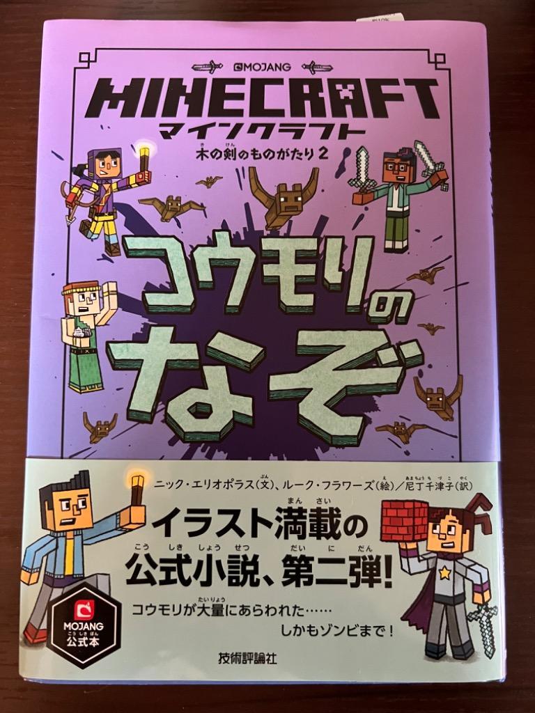 マインクラフトコウモリのなぞ （木の剣のものがたり ２） ニック