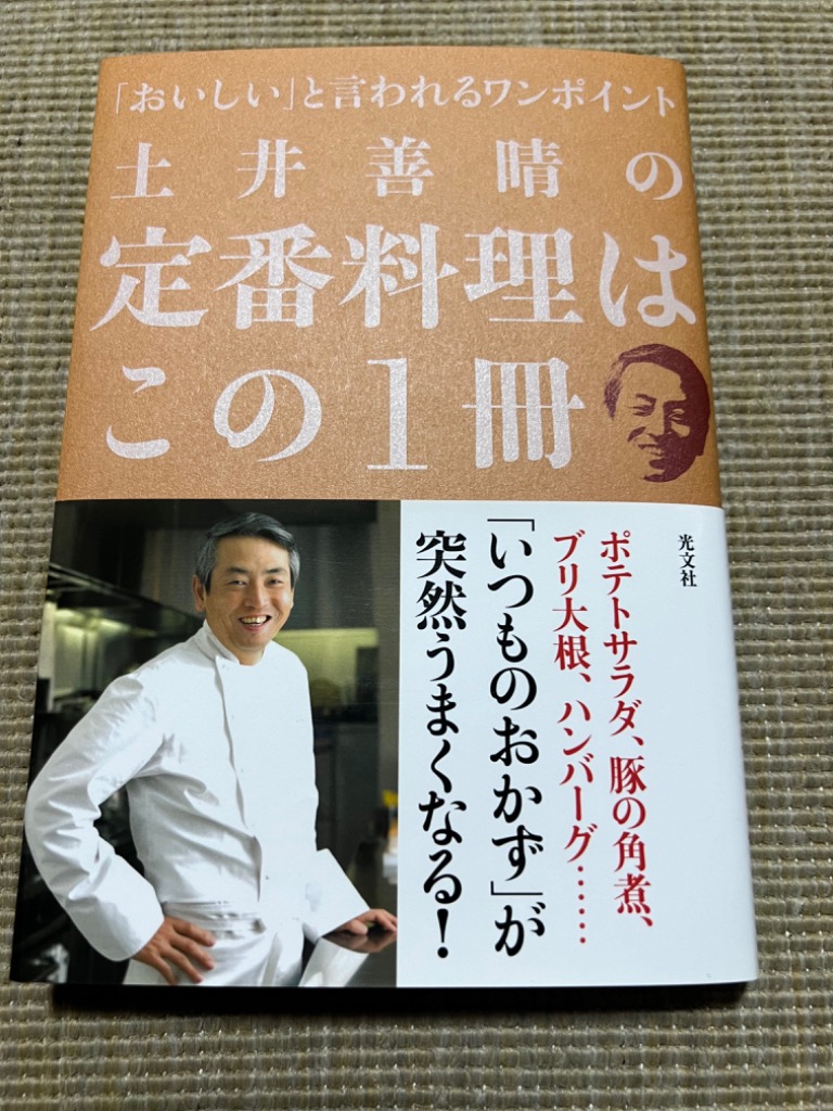 土井善晴の定番料理はこの１冊 「おいしい」と言われるワンポイント