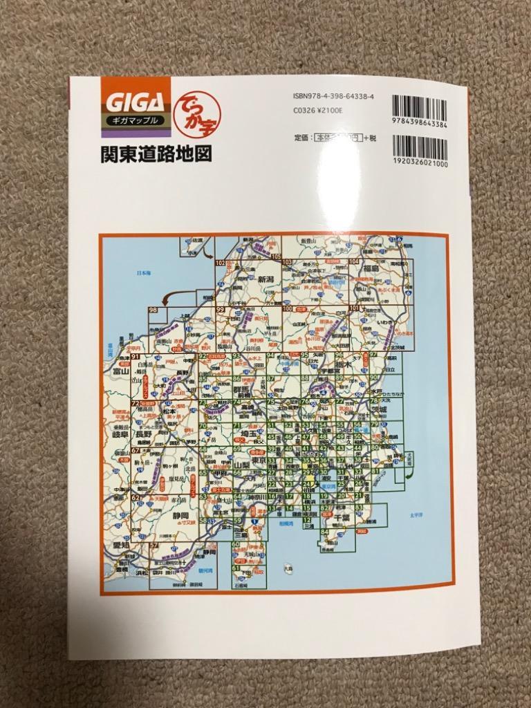 GIGAマップル でっか字関東道路地図 (GIGA Mapple) GIGAマップル でっか字関東道路地図 – 昭文社オンラインストア
