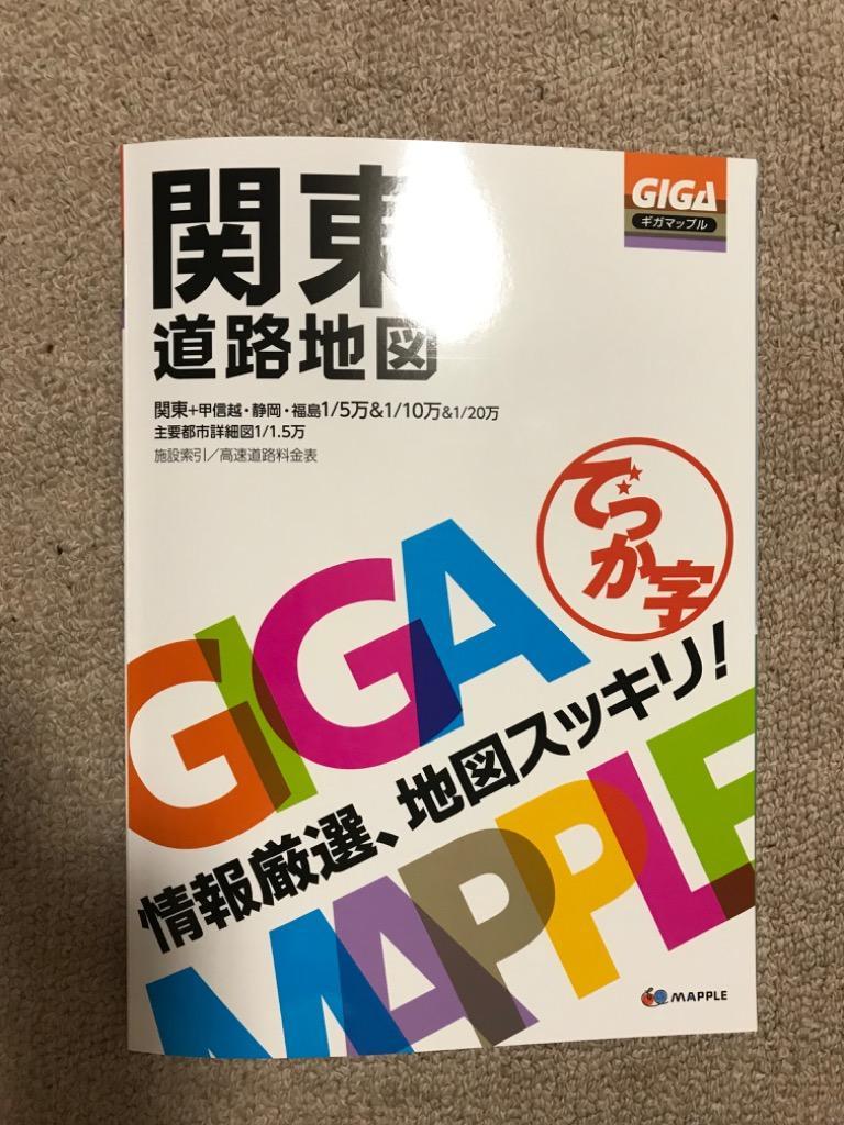 GIGAマップル でっか字関東道路地図 (GIGA Mapple) - 最安値