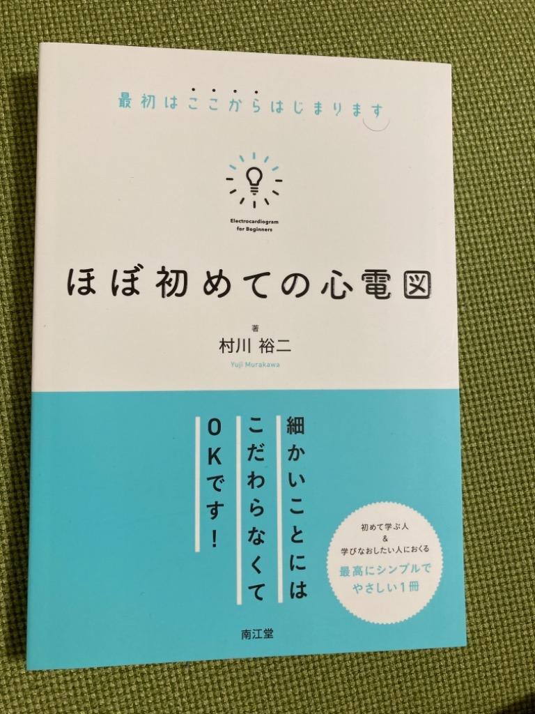 ほぼ初めての心電図 最初はここからはじまります 村川裕二／著