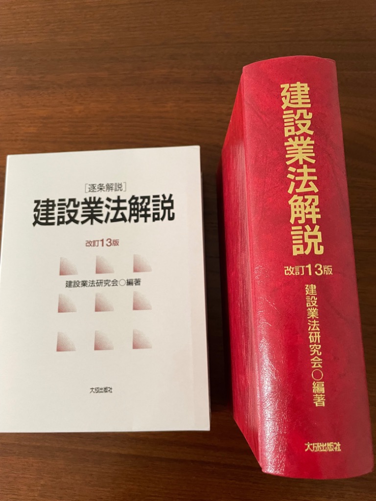 建設業法解説 逐条解説 （改訂13版） 建設業法研究会／編著