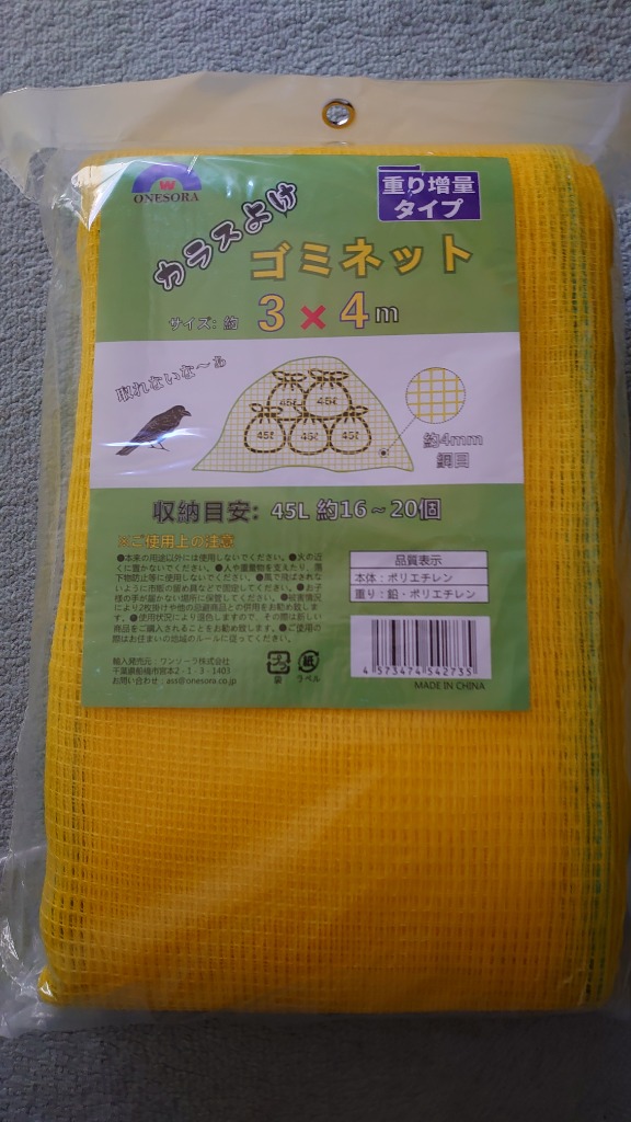 カラスよけネット ゴミネット おもり増量タイプ 3×4m ４５L ゴミ袋 約