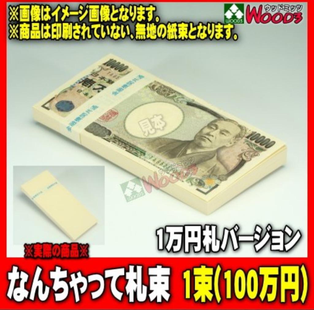 なんちゃって札束 1束 100万円 (メール便 送料無料) パーティーグッズ 札束もどき ダミー札束 メモ 100万円 お祝い お年玉に