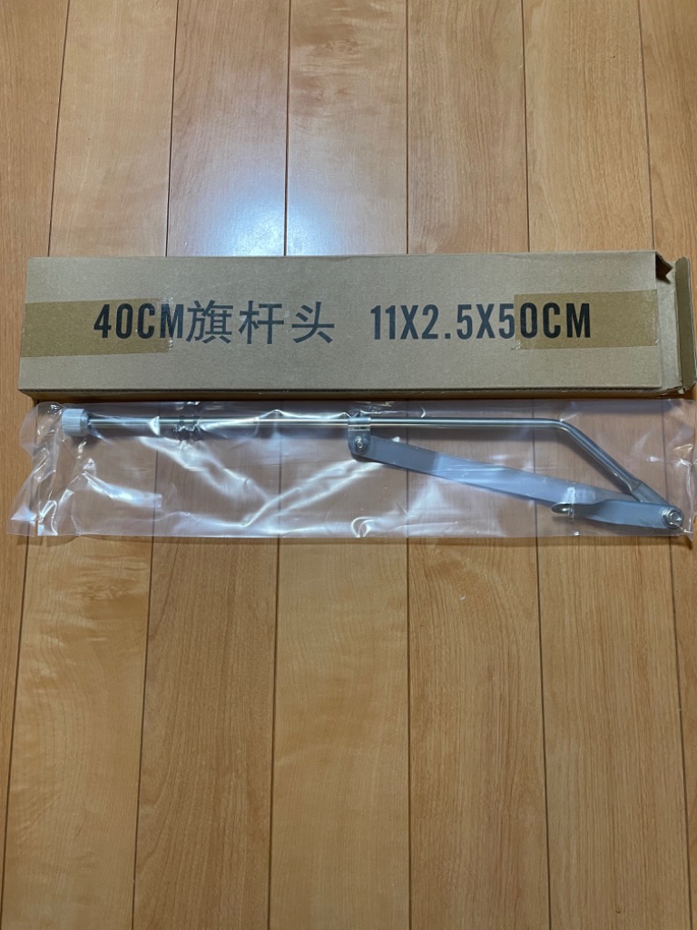旗棒 40cm 400mm フラッグポール 汎用 ハタボー メッキ シルバー