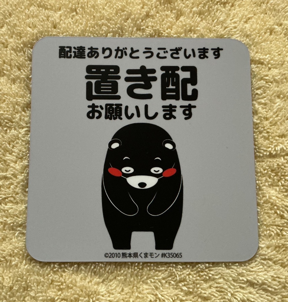 置き配 お願い マグネット くまモンver. 全5種 荷物は 玄関前