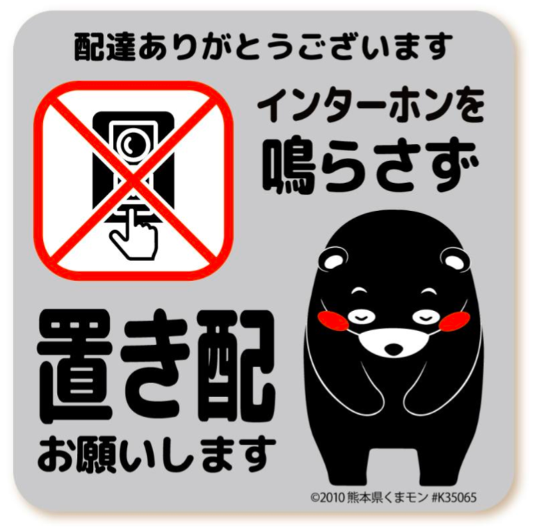 置き配 お願い マグネット くまモンver. 全5種 荷物は 玄関前