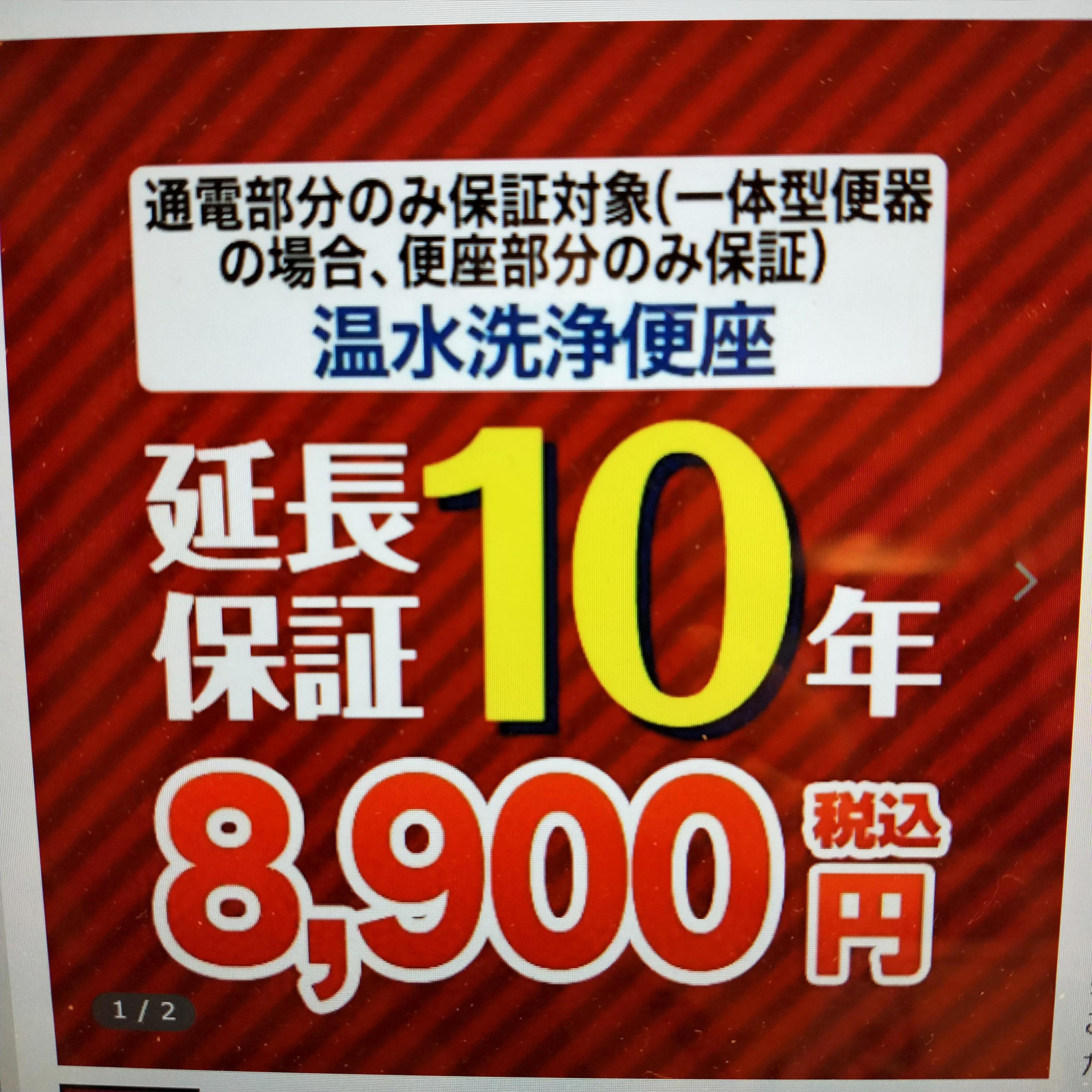 ポイント10倍） 延長保証 G-WASH-10YEAR 10年延長保証 温水洗浄便座