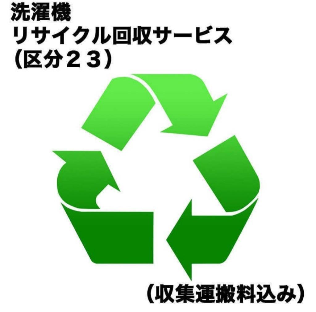 洗濯機・衣類乾燥機リサイクル回収サービス（区分２３）（収集運搬料込み） センタクキRカイカエ_23 :2915030000501:コジマYahoo!店  - 通販 - Yahoo!ショッピング