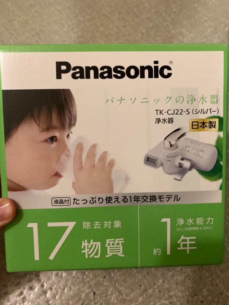 新品】Panasonic TK-CJ22-S シルバー パナソニック浄水器-