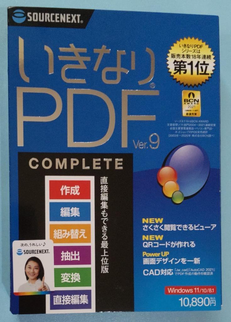 ソースネクスト いきなりPDF Ver.9 COMPLETE Windows用 イキナリPDFV9コンプリート  :4550483010103:コジマYahoo!店 - 通販 - Yahoo!ショッピング