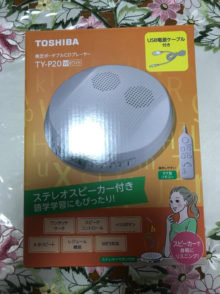東芝 TOSHIBA ポータブルCDプレーヤー ホワイト TY-P20-Wのレビュー・口コミ   PayPayポイントがもらえる！ネット通販