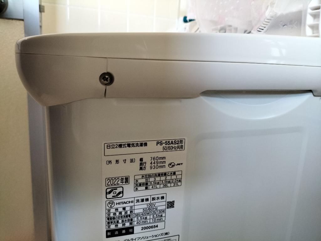 無料長期保証】日立 PS-55AS2-W 2槽式洗濯機 「青空」（洗濯5.5kg
