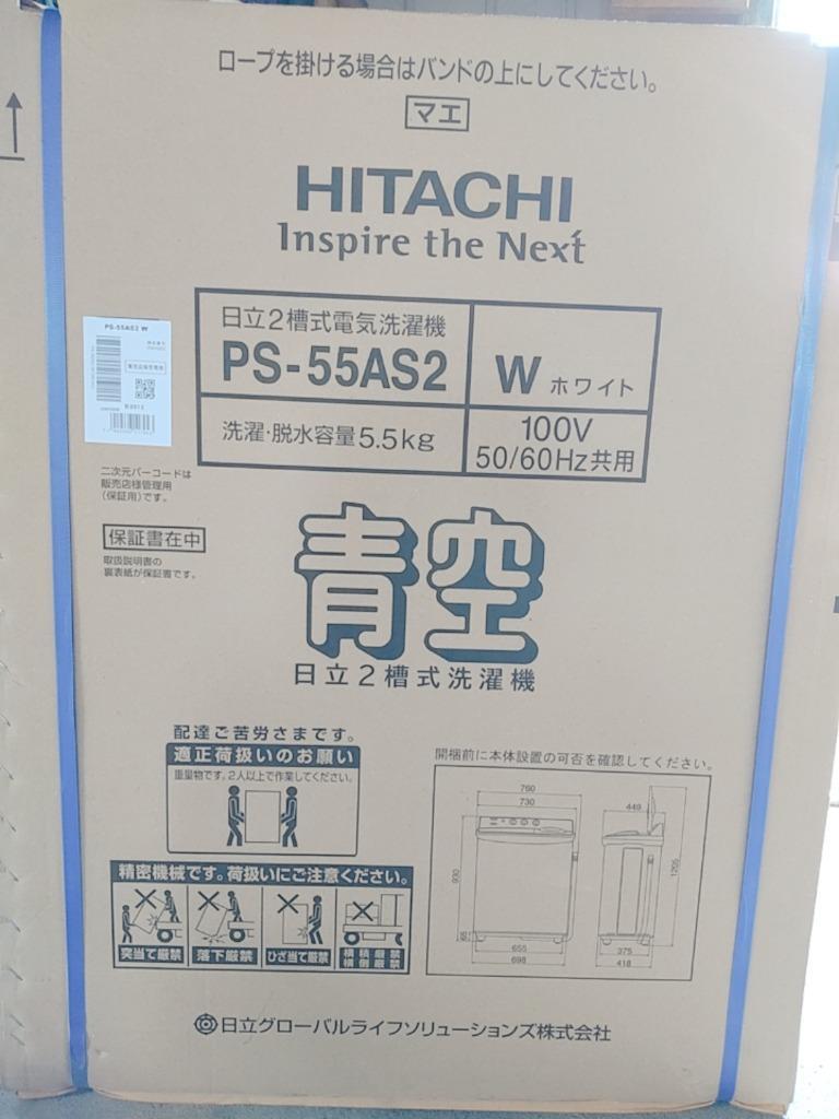 日立 HITACHI 二槽式洗濯機 青空 洗濯５．５ｋｇ PS-55AS2-W ホワイト（標準設置無料）  :4902530117943:コジマYahoo!店 - 通販 - Yahoo!ショッピング